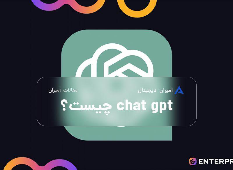 ChatGPT چیست و چگونه دنیای دیجیتال را متحول کرده است؟