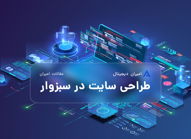 شرکت طراحی سایت در سبزوار | توسعه فناوری‌های دیجیتال امیران