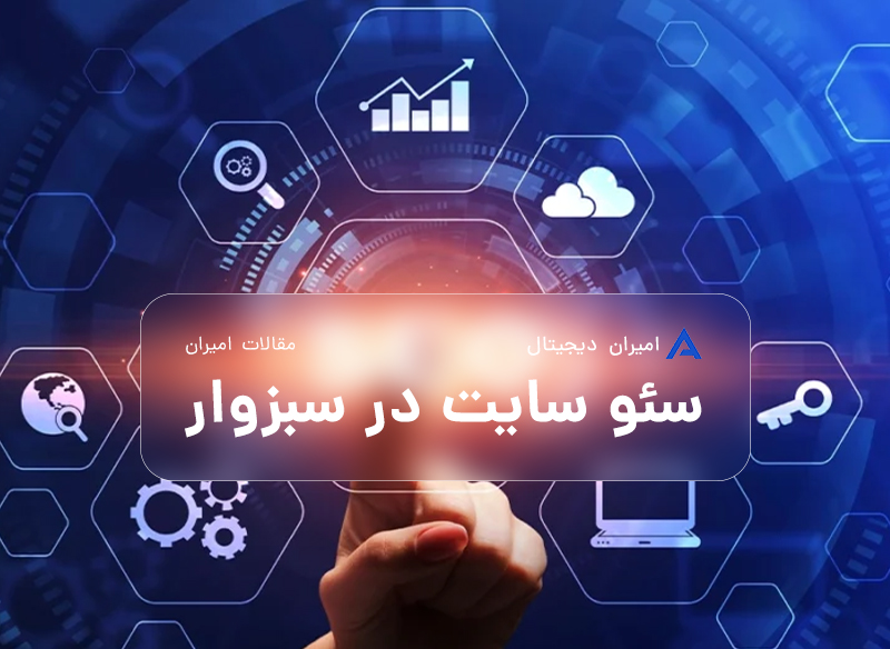 سئو سایت در سبزوار | خدمات حرفه‌ای بهینه‌سازی سایت با شرکت امیران